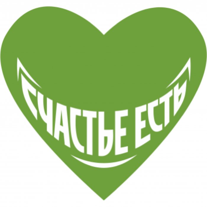 Счастье есть