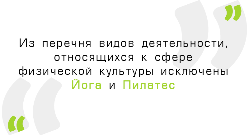 Йога и пилатес исключены из списка видов деятельности, относящихся к сфере физической культуры.